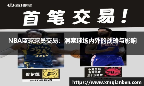 NBA篮球球员交易：洞察球场内外的战略与影响