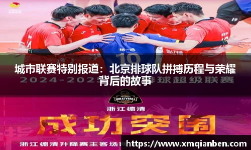 城市联赛特别报道：北京排球队拼搏历程与荣耀背后的故事