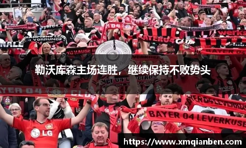 勒沃库森主场连胜，继续保持不败势头