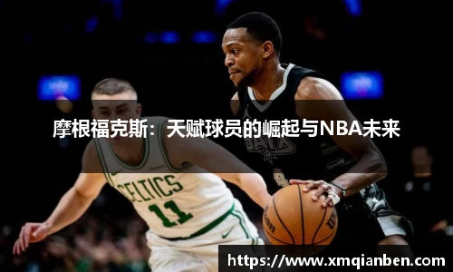 摩根福克斯：天赋球员的崛起与NBA未来