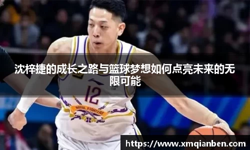 沈梓捷的成长之路与篮球梦想如何点亮未来的无限可能