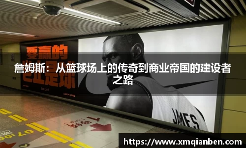 詹姆斯：从篮球场上的传奇到商业帝国的建设者之路