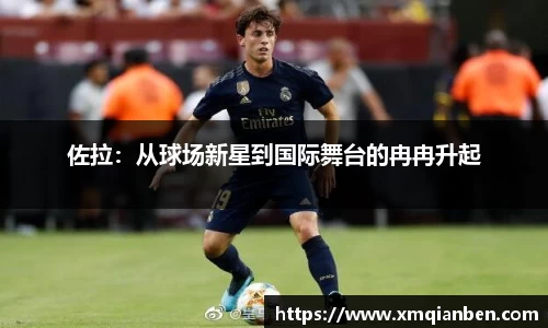 佐拉：从球场新星到国际舞台的冉冉升起
