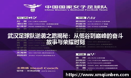武汉足球队逆袭之路揭秘：从低谷到巅峰的奋斗故事与荣耀时刻