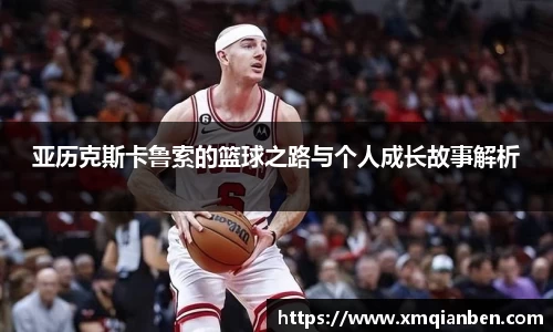 亚历克斯卡鲁索的篮球之路与个人成长故事解析