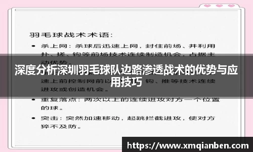 深度分析深圳羽毛球队边路渗透战术的优势与应用技巧