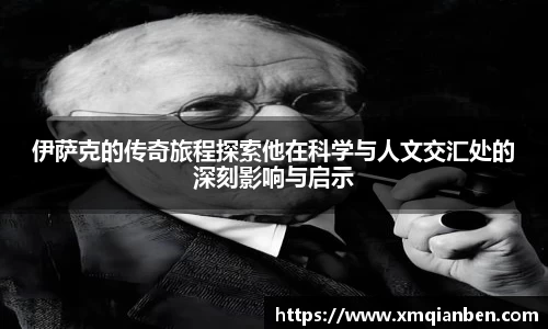 伊萨克的传奇旅程探索他在科学与人文交汇处的深刻影响与启示