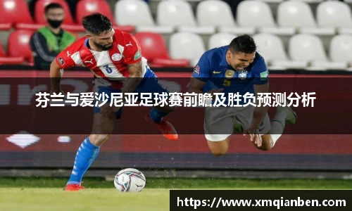 芬兰与爱沙尼亚足球赛前瞻及胜负预测分析