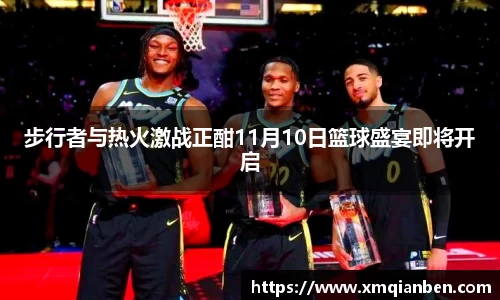 步行者与热火激战正酣11月10日篮球盛宴即将开启