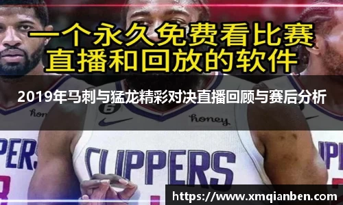 2019年马刺与猛龙精彩对决直播回顾与赛后分析