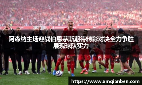 阿森纳主场迎战伯恩茅斯期待精彩对决全力争胜展现球队实力
