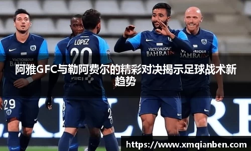 阿雅GFC与勒阿费尔的精彩对决揭示足球战术新趋势