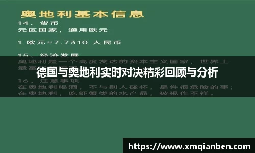 德国与奥地利实时对决精彩回顾与分析