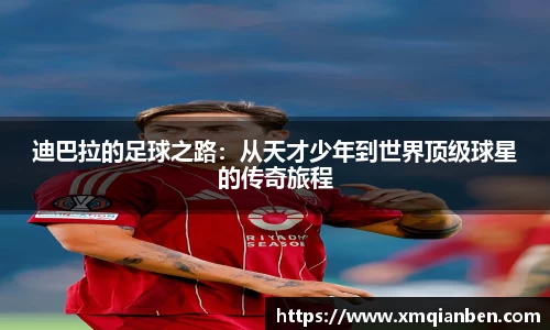 迪巴拉的足球之路：从天才少年到世界顶级球星的传奇旅程
