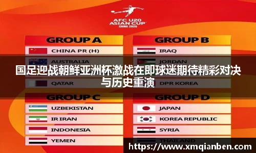 国足迎战朝鲜亚洲杯激战在即球迷期待精彩对决与历史重演