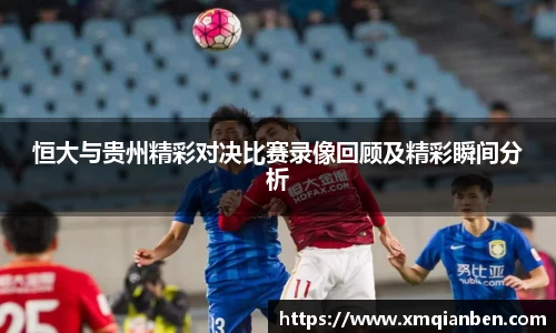恒大与贵州精彩对决比赛录像回顾及精彩瞬间分析