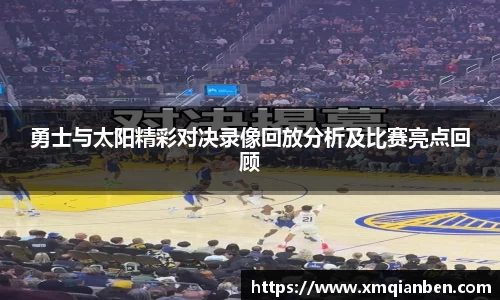 勇士与太阳精彩对决录像回放分析及比赛亮点回顾