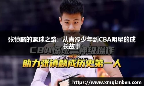 张镇麟的篮球之路：从青涩少年到CBA明星的成长故事