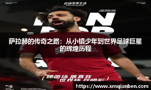 萨拉赫的传奇之路：从小镇少年到世界足球巨星的辉煌历程