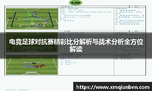 电竞足球对抗赛精彩比分解析与战术分析全方位解读