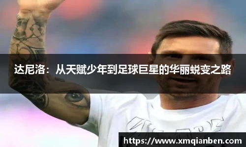 达尼洛：从天赋少年到足球巨星的华丽蜕变之路