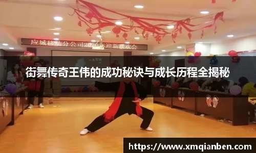 街舞传奇王伟的成功秘诀与成长历程全揭秘