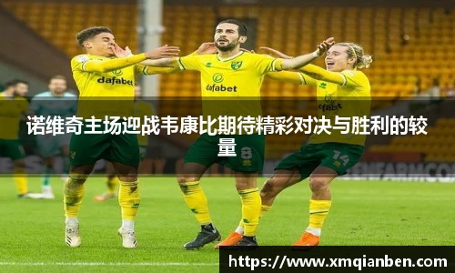 诺维奇主场迎战韦康比期待精彩对决与胜利的较量
