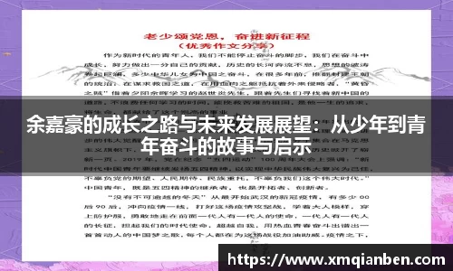 余嘉豪的成长之路与未来发展展望：从少年到青年奋斗的故事与启示
