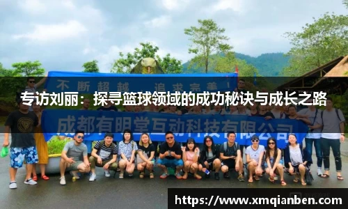 专访刘丽：探寻篮球领域的成功秘诀与成长之路