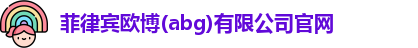 菲律宾欧博abg